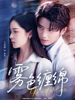 免费在线观看《雾色缠绵》