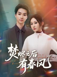 免费在线观看《焚烬之后有春风》