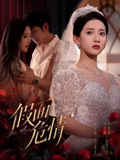 免费在线观看《假面危情》