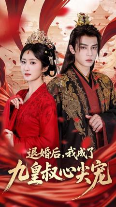 免费在线观看《退婚后我成了九皇叔心尖宠》
