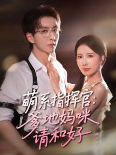 免费在线观看《萌系指挥官爹地妈咪请和好》