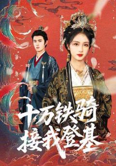 免费在线观看《十万铁骑接我登基（》