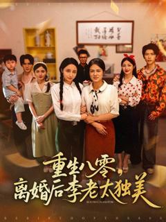 免费在线观看《重生八零离婚后李老太独美》