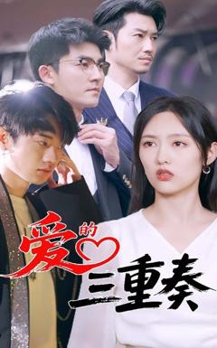 免费在线观看《爱的三重奏》