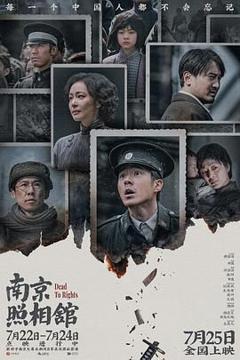 免费在线观看《南京照相馆》