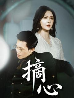 免费在线观看《摘心》