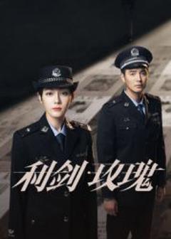 免费在线观看完整版大陆剧《利剑·玫瑰》