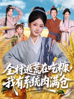 免费在线观看《全村逃荒在吃糠我有系统肉满仓》