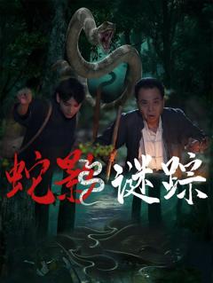 免费在线观看《蛇影谜踪》
