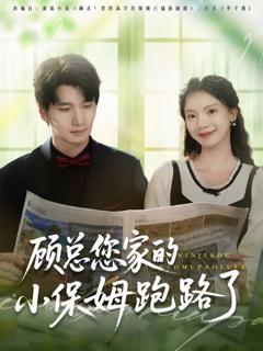 免费在线观看《顾总您家的小保姆跑路了》
