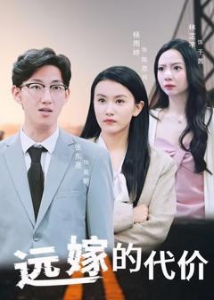 免费在线观看《远嫁的代价》
