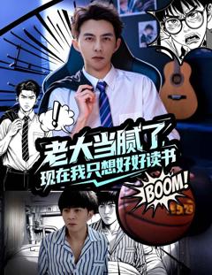免费在线观看《老大当腻了现在我只想好好读书》