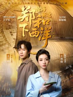 免费在线观看《郑和下西洋沧海新途》