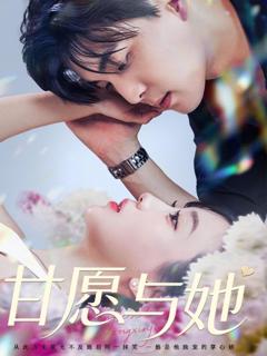 免费在线观看《甘愿与她》