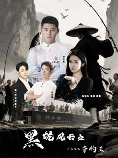 免费在线观看《黑坑风云之子承父志夺钓王》