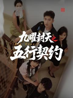 免费在线观看《九曜封天之五行契约》