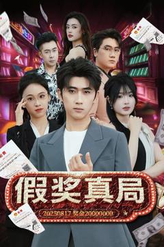 免费在线观看《假奖真局》