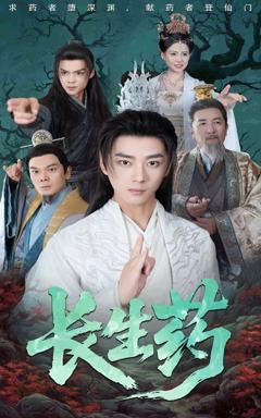 免费在线观看《长生药》