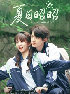 免费在线观看《夏日昭昭》