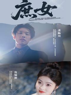 免费在线观看《庶女》