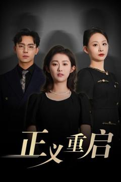 免费在线观看《正义重启》