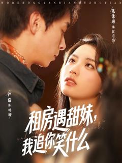 免费在线观看《租房遇甜妹我追你笑什么》
