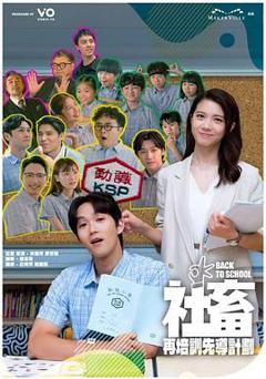 免费在线观看完整版港澳剧《社畜再培训先导计划》