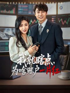 免费在线观看《我就瞎点为啥账户一片红》
