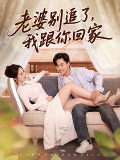 免费在线观看《老婆别追了我跟你回家》