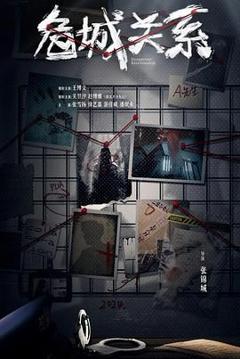 免费在线观看完整版大陆剧《危城关系》