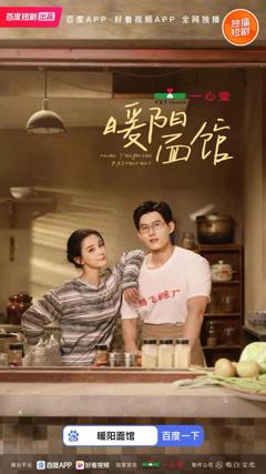 免费在线观看《暖阳面馆》