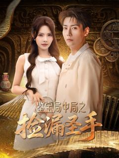 免费在线观看《鉴宝局中局之捡漏圣手》