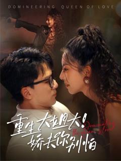 免费在线观看《重生大姐大娇夫你别怕》
