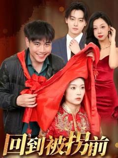 免费在线观看《回到被拐前》