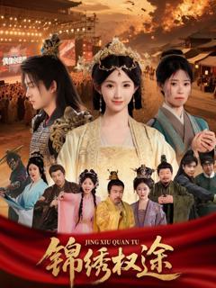 免费在线观看《锦绣权途》