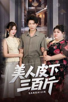 免费在线观看《美人皮下三百斤》