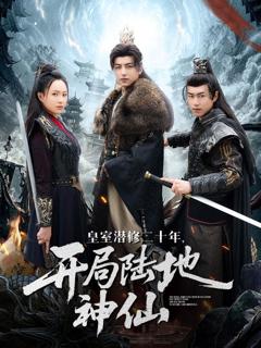免费在线观看《皇室潜修二十年开局陆地神仙》