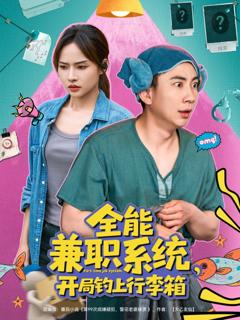 免费在线观看《全能兼职系统开局钓上行李箱》