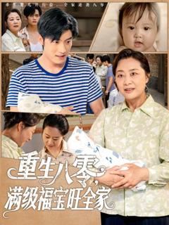 免费在线观看《重生八零满级福宝旺全家》