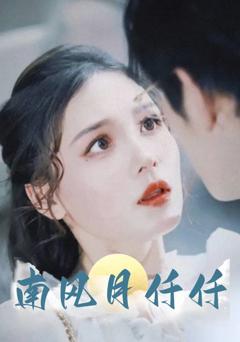 免费在线观看《南风月仟仟》