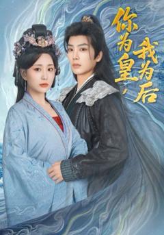 免费在线观看《你为皇我为后》