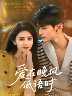 免费在线观看《爱在晚风低语时》