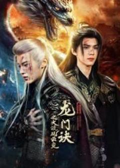 免费在线观看完整版大陆剧《龙门诀之大漠风云变》
