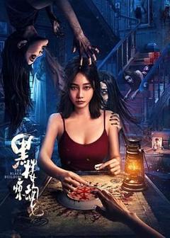 免费在线观看《黑楼惊魂》