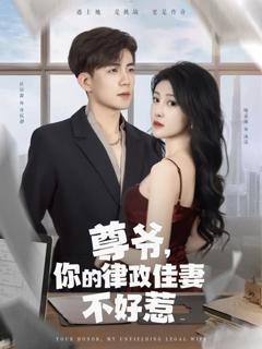 免费在线观看《尊爷你的律政娇妻不好惹》