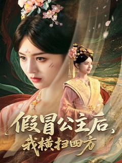 免费在线观看《假冒公主后我横扫四方》