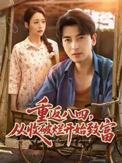 免费在线观看《重返八四从收破烂开始致富》