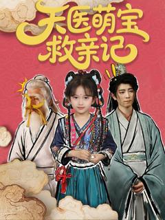 免费在线观看《天医萌宝救亲记》