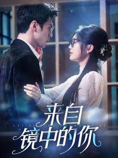 免费在线观看《来自镜中的你》