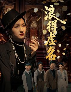 免费在线观看《浪得虚名（雀影2025）》